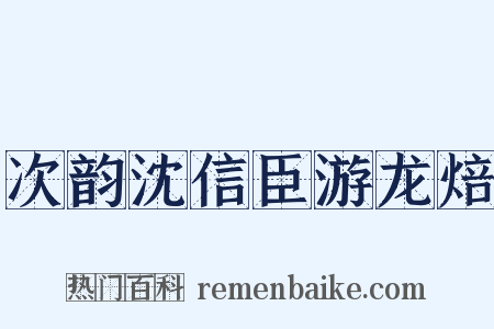 次韵沈信臣游龙焙是什么意思的图片